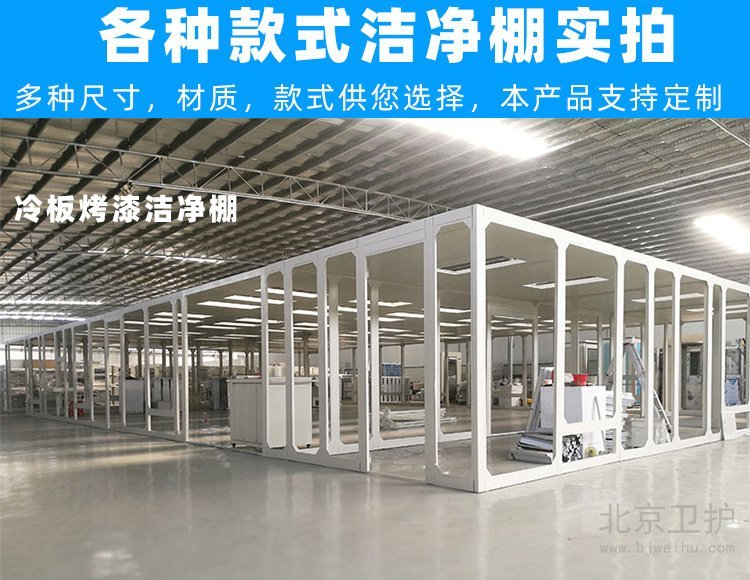 潔凈棚框架用的是什么材料？
